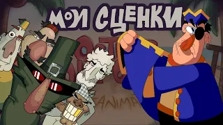 Мои сценки в ОСТРОВ СОКРОВИЩ REANIMATED COLLAB