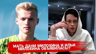 МАМА МИЛОХИНЫХ ОБЪЯВИЛАСЬ!!! ДАВА И БУЗОВА РАССТАЛИСЬ?