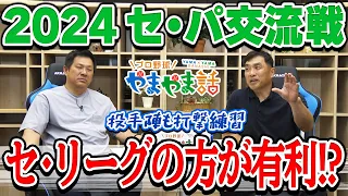山本昌＆山﨑武司 プロ野球 やまやま話「2024セ・パ交流戦」