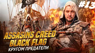 🏴‍☠️ Assassins Creed - Black Flag ►КРУГОМ ПРЕДАТЕЛИ ►Русский перевод #13