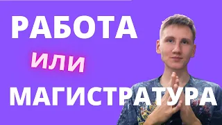 КАК ПОНЯТЬ ЧТО НУЖНО ИДТИ В МАГИСТРАТУРУ?