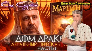 ДЕТАЛЬНЫЙ ОБЗОР "ДОМ ДРАКОНА" (1 СЕЗОН 1-5 ЭПИЗОДЫ) Реакция на дом дракона