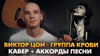 Группа крови- аккорды на гитаре / Как играть группа крови на гитаре / Аккорды кино группа крови