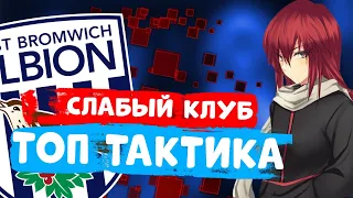 САМЫЙ СЛАБЫЙ КЛУБ С ТОП ТАКТИКОЙ БЕЗ ТРАНСФЕРОВ [#1]