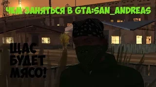 ЧЕМ ЗАНЯТЬСЯ В GTA:SAN ANDREAS?! или "Как правильно развлекаться"