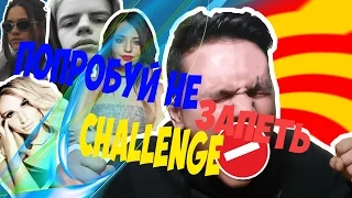 ПОПРОБУЙ НЕ ПОДПЕВАТЬ|И не ТАНЦЕВАТЬ ЧЕЛЛЕНДЖ | TRY NOT TO SING ALONG CHALLENGE