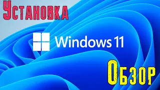 Полная установка и обзор Windows 11