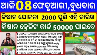 Odisha News |8 February 2023|Today Morning news |kalia yojana money| upstox app earn money online