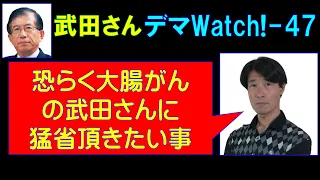 大病を患われた武田邦彦氏、治療だけでなく、今こそが謝罪撤回の時［虎ノ門ニュース、DHCテレビ］武田邦彦 先生デマWatch！（４７）