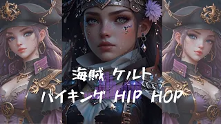 作業用BGM 戦闘曲Hip Hop⚔️かっこいいケルト音楽⚔️海賊 幻想的BGM