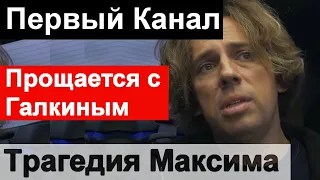 🔥 Как Галкина уберут с Первого Канала 🔥 Уже началось🔥 Максим ВСЁ понял🔥 Пугачева🔥 Пародии