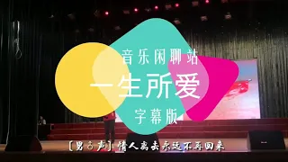 《一生所爱》完整版来了，听完这个版本再不会听原唱了！