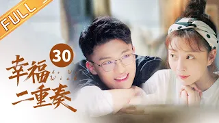 【ENG SUB】 《幸福二重奏 As We Wish》第30集 姜妍袁弘吵架 EP30【芒果TV季风频道】