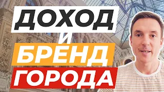 🎀Как бренд города влияет на доходы его горожан? Дмитрий Тинитилов для Spatium