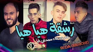 Reda Diamond 2022 Rech9a Hiya Hiya عمري علاه سمحتي فيا 💔 Avec Manini Sahar ✓ Succès Tik Tok