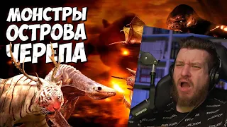 ВСЕ МОНСТРЫ ОСТРОВА ЧЕРЕПА - Часть 1 ➤ Монстрверс | Реакция на Комната Монстров