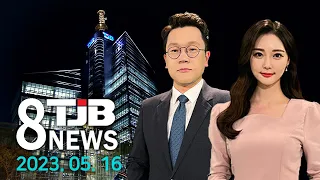 TJB 8 뉴스 다시보기 20230516｜ TJB 대전·세종·충남뉴스