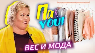 Могут ли девушки plus size выглядеть красиво, модно и стильно? / Настя Пак в проекте "Пак You!"