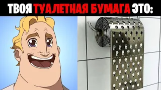 Мистер исключительный (Твоя туалетная бумага:)