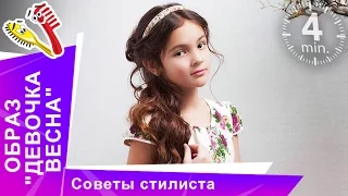 Прическа и макияж "Девочка "ВЕСНА". Весенний образ 2016! Советы стилиста. StarMediaKids