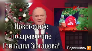 Новогоднее поздравление Геннадия Зюганова. #новыйгод2022