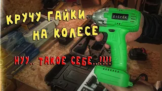 Гайковерт zitrek Crusher 20-Li кручу гайки на колесах.