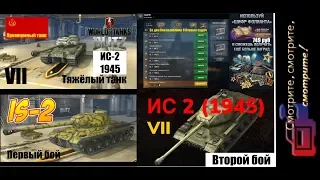 ИС-2 (1945) WoT Blitz.Убийца «тигров» и «пантер».Тяжелый премиум танк. VII уровня. 8 задач за 2 боя.