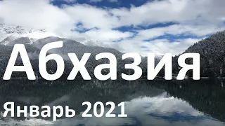 Абхазия, Январь 2021 (Abkhazia, January 2021)