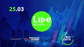 Форум BIG DATA 2021. Круглый стол