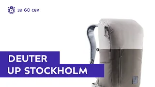 Рюкзак Deuter UP Stockholm Stone/Pepper. Обзор за 60 секунд