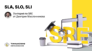 Лекторий по SRE: SLA, SLO, SLI
