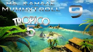 Tropico 5 (9 серия). Живем как на вулкане.