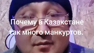 Почему в Казахстане много манкуртов