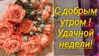 Удачной и позитивной недели ! Красивейшее пожелание с началом недели!