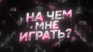 ЛУЧШИЕ ДЕВАЙСЫ ДЛЯ GEOMETRY DASH