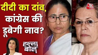 UPA पर Mamata Banerjee का कड़ा प्रहार, Congress कैसे करेगी अपना बचाव? Halla Bol