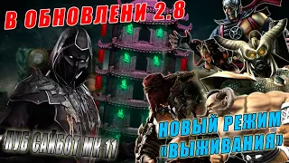 Нуб Сайбот МК 11и новый РЕЖИМ ВЫЖИВАНИЯ в обновлении 2.8 в  Мортал Комбат мобайл(МК Мобайл)