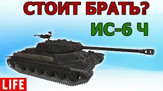 ИС-6 Ч СТОИТ БРАТЬ? WOT│СТРИМ ВОТ│ИС 6 World of Tanks