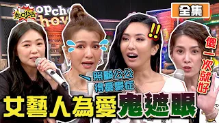 女藝人過往情史大盤點 為愛超瘋狂舉動根本鬼遮眼？！ 11點熱吵店 20210323 (完整版)│沈玉琳、Melody、曾雅蘭、詹子晴、安苡愛、薔薔、阿諾、許藍方