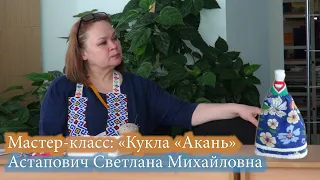 Мастер-класс: «Кукла «Акань» - Астапович Светлана Михайловна