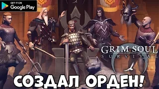 Создал ОРДЕН "ИЗГНАННИКИ" в Grim Soul! (Android Ios)