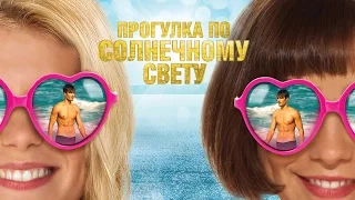 Прогулка по солнечному свету / Walking on Sunshine (2014) / Мюзикл