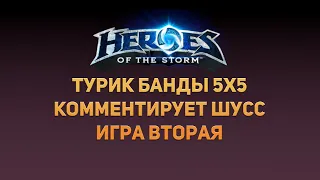 BANDA HotS Tornament 5x5 Комментирует ШУСС. ИГРА ВТОРАЯ