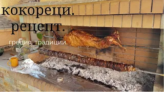 Кокореци. Рецепт приготовления. Пасха. Греция.