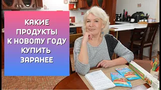 ВЛОГ/Какие продукты к Новому году можно купить заранее. Экономим деньги и время.