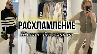 РАСХЛАМЛЕНИЕ ГАРДЕРОБА✨КАК ОДЕВАТЬСЯ СТИЛЬНО БЕЗ ЗАТРАТ