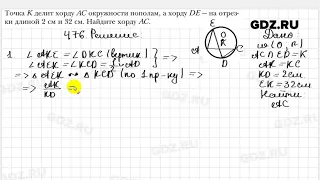 № 476 - Геометрия 8 класс Мерзляк