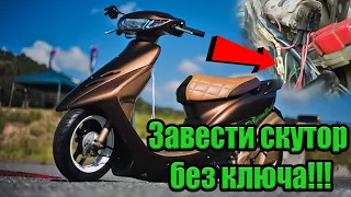 Как запустить скутер без ключа в обход стабилитрона!  HONDA DIO сломался замок зажигания!