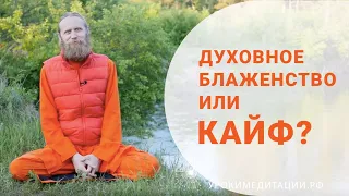 Кайф или духовное блаженство?