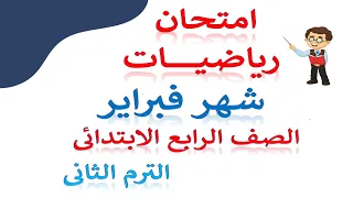 امتحان شهر فبراير رياضيات للصف الرابع الابتدائى الترم الثانى | امتحان متوقع شهر فبراير الصف الرابع